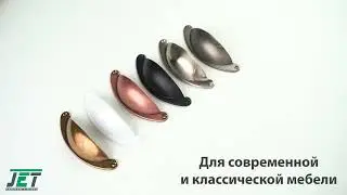 Коллекция мебельных ручек Shell