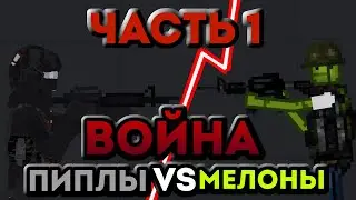 ВОЙНА: ПИПЛЫ VS МЕЛОНОВ (1ЧАСТЬ)