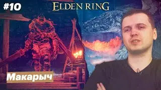 Охотник за дугами / Папич играет в Elden Ring [#10]