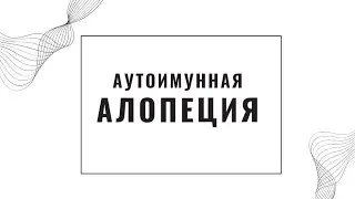 🍀АУТОИМУННАЯ АЛЛОПЕЦИЯ, ВОССТАНОВЛЕНИЕ ВОЛОС ✅