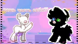 ДАШЬ ЧАСТЬ СЕБЯ?
