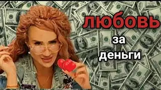 LOVE FOR MONEY💰GILFONSE🔥HAREM👩👩love for the money❗ Sex for money 