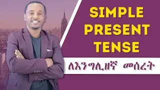 Simple Present Tense - የእንግሊዘኛ ቋንቋ መሰረት