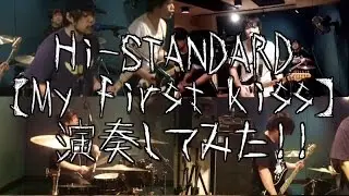 My first kiss(Hi-STANDARD)を勢いだけのクソバンドが演奏してみた!! Hi-STANDARD/band cover【covered by背水の陣】