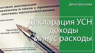 Декларация по УСН доходы минус расходы