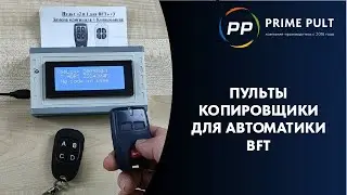 Пульты копировщики для BFT