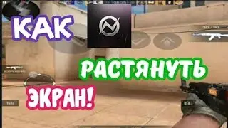 КАК РАСТЯНУТЬ ЭКРАН В СТАНДОФФ 2?????
