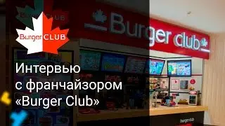 Франшиза фаст фуда