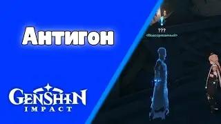 Антигон. До солнца и луны. (Инадзума) Задания мира 84 | Genshin Impact