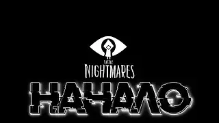 Little Nightmares #1 Начало