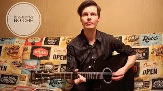 Сергей Дворецкий - Просыпаясь Во Сне