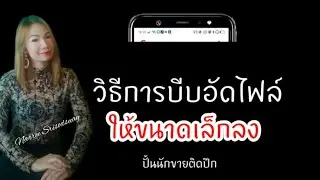 วิธีการบีบอัดไฟล์ให้มีขนาดเล็กลง