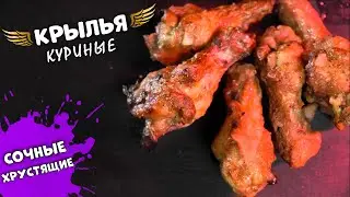 ОСТРЫЕ ХРУСТЯЩИЕ КРЫЛЫШКИ В КИСЛО-СЛАДКОМ СОУСЕ В ДУХОВКЕ