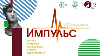 "ИМПУЛЬС" - Выставка творческих работ, учащихся детских объединений АРТ-Академии ГАУДО РК РЦДО