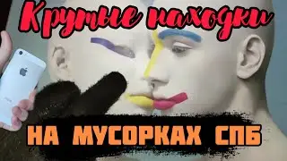 КАК Я ЗАРАБАТЫВАЮ ЛАЗАЯ ПО МУСОРКАМ ПИТЕРА. 