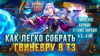 СОБРАЛА КУЧУ ГВИНЕВР!  МАГИЧЕСКИЕ ШАХМАТЫ! Magic Chess Mobile Legends