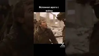 ВСПОМНИЛ ВРАГА С ВОЙНЫ / ГОРЯЧАЯ ТОЧКА