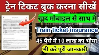 ट्रेन टिकट बुक करना सीखें | Train ticket book kaise karen | Train ticket insurance kaise kare