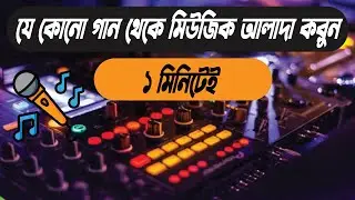গান থেকে মিউজিক আলাদা করুন মাত্র ১ মিনিটে।।separate music and voice from a song।।Vocal Remove(2024)