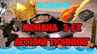 FULL TUNE MANANA СЕРИЯ 1