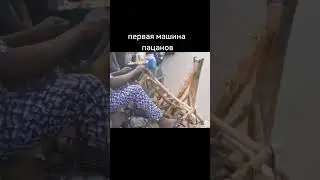Первая машина пацанов 😂😂😂