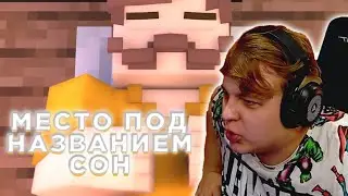ПЯТЁРКА СМОТРИТ  Место под названием СОН / W Лабс - Студия