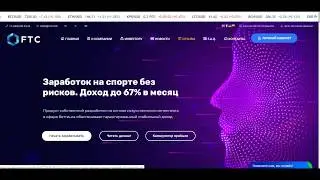 #работает #ФТС ВЫВОД ДЕНЕГ FTC / ФТС. ОТЗЫВЫ. почти 3 МЕСЯЦА