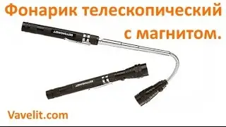 Фонарик телескопический гибкий с магнитам.