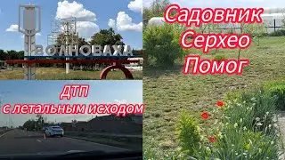 Семья из Мариуполя. г.Волноваха.Авария.
