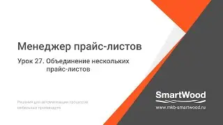МПЛ  Урок 27  Объединение нескольких прайс листов