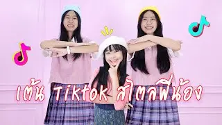เต้น Tiktok สไตล์พี่น้อง กุลสตรีไทย รักกันอย่าบังคับ Me and my brother EP.27 | WiwaWawow TV
