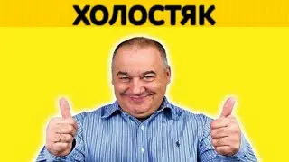 Игорь Маменко - холостяк