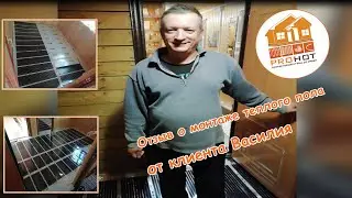 Отзыв про инфракрасный теплый пол в загородном доме от клиента Василия и компанию PROHOT.RU