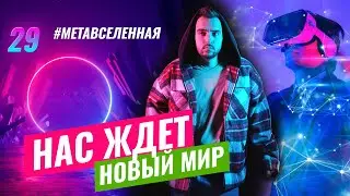 Что такое «Метавселенная» и как она устроена? Как метавселенная изменит привычный нам мир.