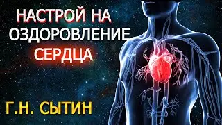 ✔️ПРОСМОТРЕВ ЭТОТ РОЛИК, ТВОЁ СЕРДЦЕ СТАНЕТ ЗДОРОВЫМ И КРЕПКИМ ❤️‍🔥  Г.Н Сытин/ ЗДРАВУШКА
