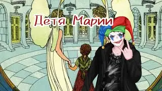 озвучка от Шута : Дитя Марии