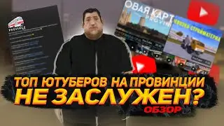 ОБЗОР НА ТОП-5 ЮТУБЕРОВ ОТ МТА ПРОВИНЦИЯ | Я СИЛЬНО ПРИДИРАЮСЬ ?