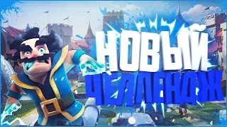 Прошел ли новый челлендж?! [Clash Royale]