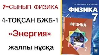 7 сынып физика 4 тоқсан бжб 1