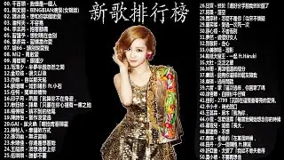 2018新歌排行榜 (華語人氣排行榜 top 100 - KKBOX) 2018 星聚點 - 國語新歌排行 | 2018新歌 & 排行榜歌曲 (中文歌曲排行榜2018) 2018流行歌曲点击排行榜