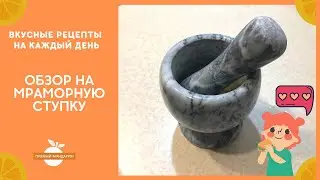 Обзор на мраморную ступку для кухни