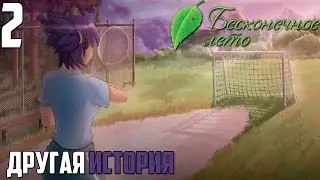 НОВЫЙ МУЗ. КЛУБ! ► Бесконечное Лето прохождение |2| Другая История