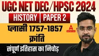UGC NET/HPSC Assistant Professor History Classes 2024 | प्लासी 1757-1857 क्रांति