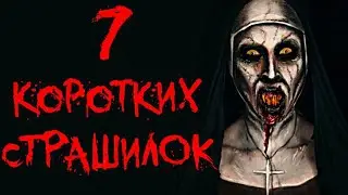 7 КОРОТКИХ СТРАШИЛОК НА НОЧЬ - Страшные истории