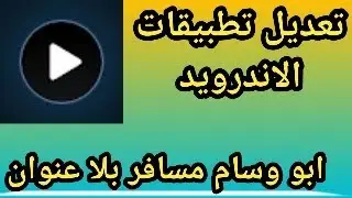 تعلم تعديل   Poweramp