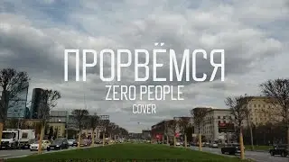 прорвёмся (zero people cover)