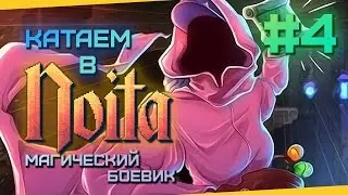 Играем в Noita (2023) - Магический боевик