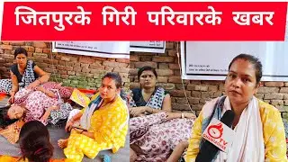#Malati Giri ansan News | बारा,जितपुरके गिरी परिवारके खबर | #ghantaghartv