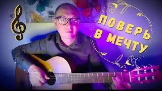 Поверь в мечту | на гитаре