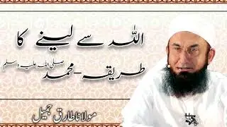 Moulana Tariq Jameel - Allah Sy Leney Ka Tareeqa - Hazrat Muhammad SAW | مولانا طارق جمیل | Bayaan